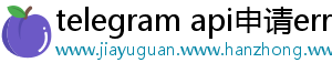 telegram api申请error